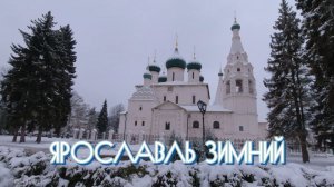 Ярославль 2021 январь Новогодняя прогулка