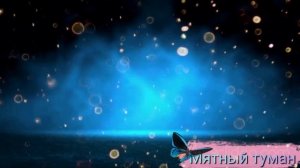 Мятный туман.