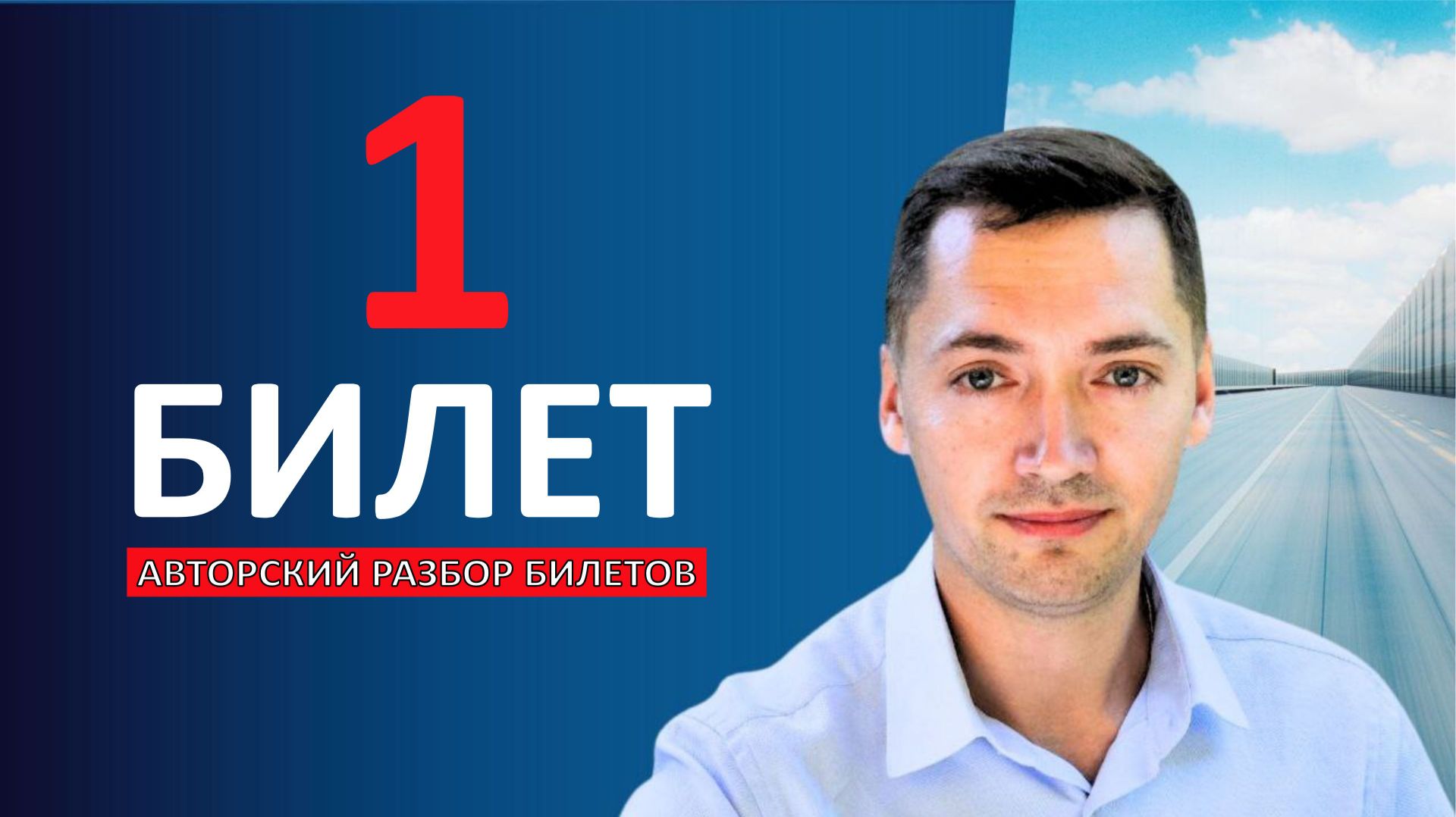 Билеты ПДД 2026. Билет 1. Вопросы 1 - 20 смотреть онлайн