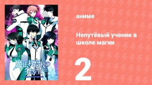 Непутёвый ученик в школе магии 2 серия (аниме-сериал, 2014)