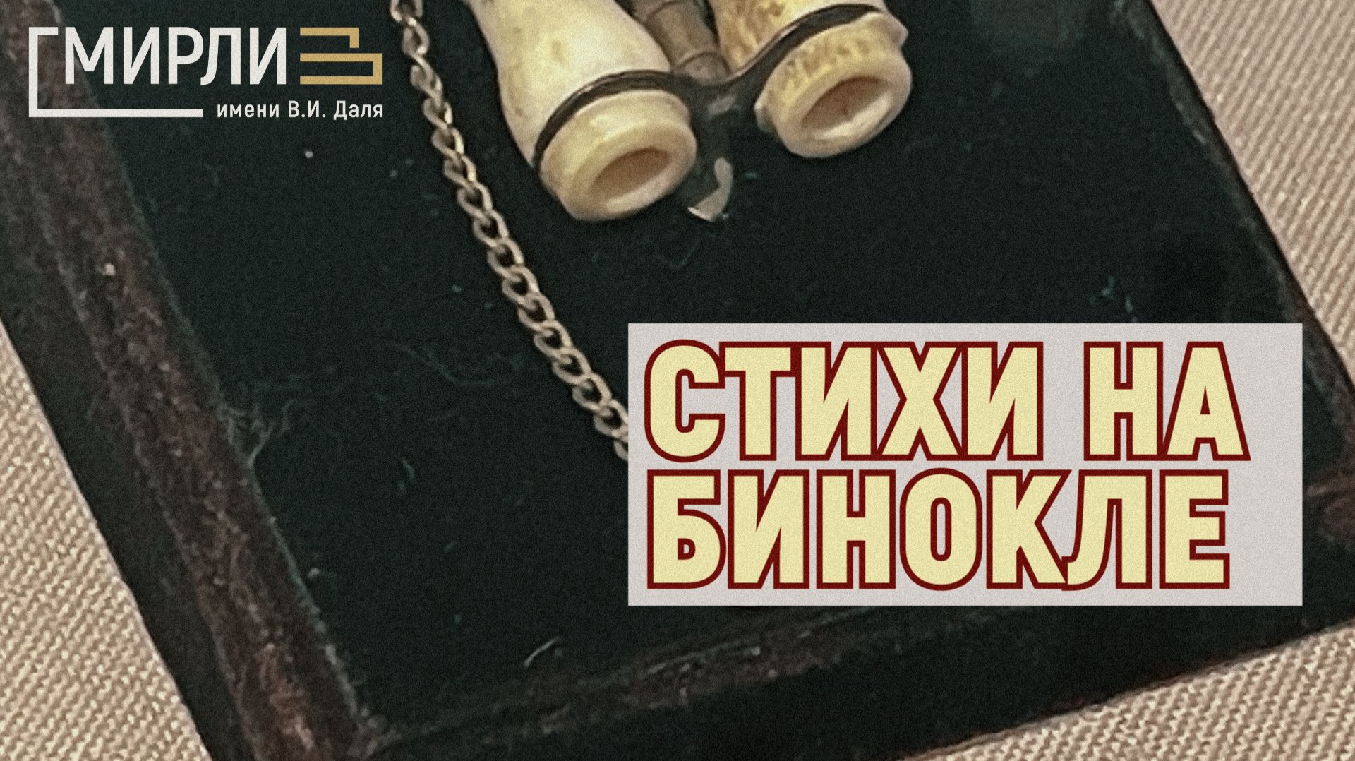 Музейные закрома Лермонтовской коллекции