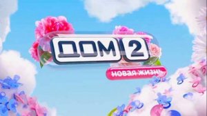 Дом-2 9.02.2026 Новая жизнь обзор
