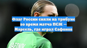 Флаг России сняли на трибуне во время матча ПСЖ — Марсель, где играл Сафонов