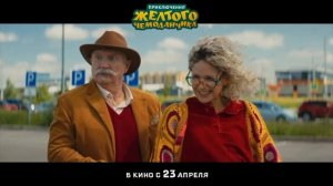трейлер приключения жёлтого чемоданчика 2026