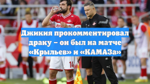 Джикия прокомментировал драку – он был на матче «Крыльев» и «КАМАЗа»