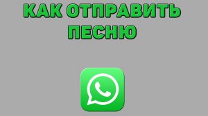 Как отправить песню в Ватсапе