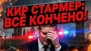 📉🔥Сабрина Сальвати | Кир Стармер: политическая карьера подошла к концу?
