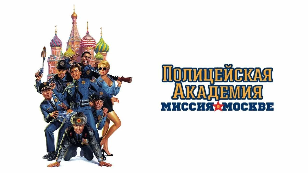 Полицейская академия 7: Миссия в Москве (1994) / Police Academy: Mission to Moscow смотреть онлайн
