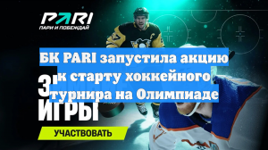БК PARI запустила акцию к старту хоккейного турнира на Олимпиаде
