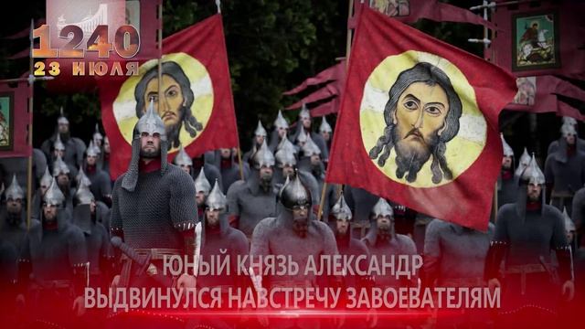 Памятные даты военной истории России. 23 июля.Невская битва