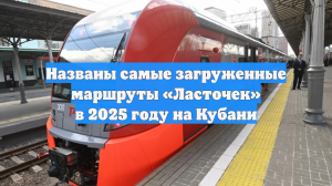 Названы самые загруженные маршруты «Ласточек» в 2025 году на Кубани