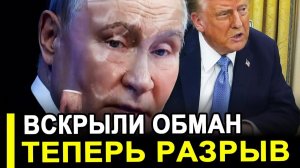 Вот и все... Обман раскрыт.. Теперь только разрыв.. Ультиматум Вашингтону.