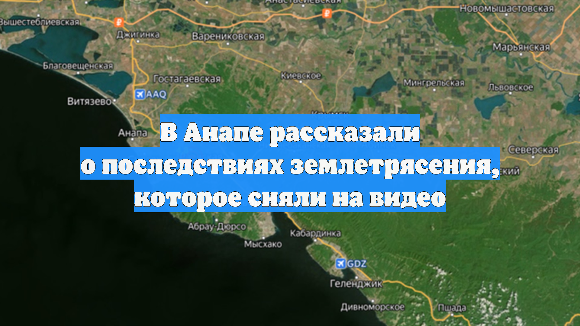 В Анапе рассказали о последствиях землетрясения, которое сняли на видео смотреть онлайн