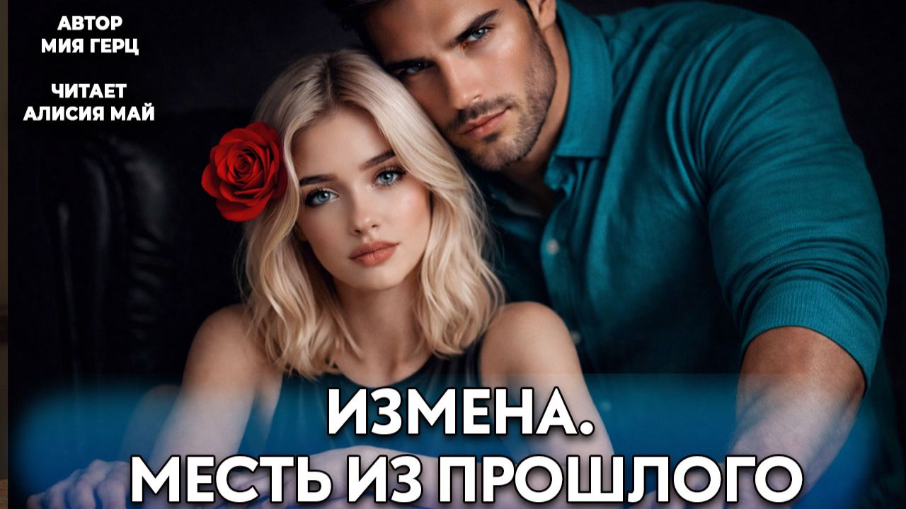 1часть Аудиокнига Измена. Месть из прошлого
