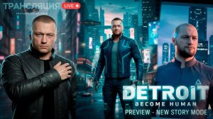 СТРИМ 1 серия / Стану ли я причиной РЕВОЛЮЦИИ? Detroit: Become Human с вашим советом