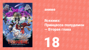 Ясяхимэ: Принцесса-полудемон — Вторая глава 18 серия (аниме-сериал, 2000)