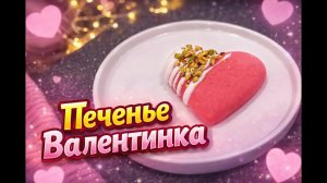 Печенье-валентинки к 14 февраля рецепт ко дню святого валентина Вся нежность для тебя
