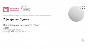 2. Представление результатов работы 2 дня. А.А. Марко, Д.А. Коричин