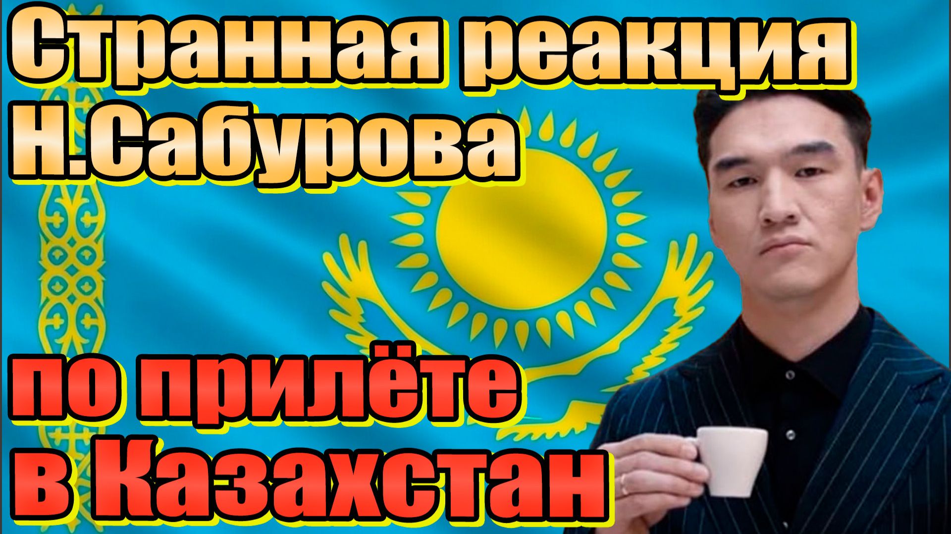 Нурлан Сабуров: Первая реакция после ДЕПОРТАЦИИ. Зачем прилетел Щербаков? жесткий вердикт Степановой