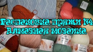 Распаковка №4 .Алмазная мозаика. Пряжа из фикс-прайса
