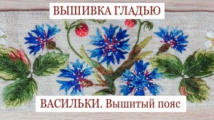 Как вышивать васильки