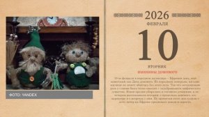 10.02.2026 Народный календарь