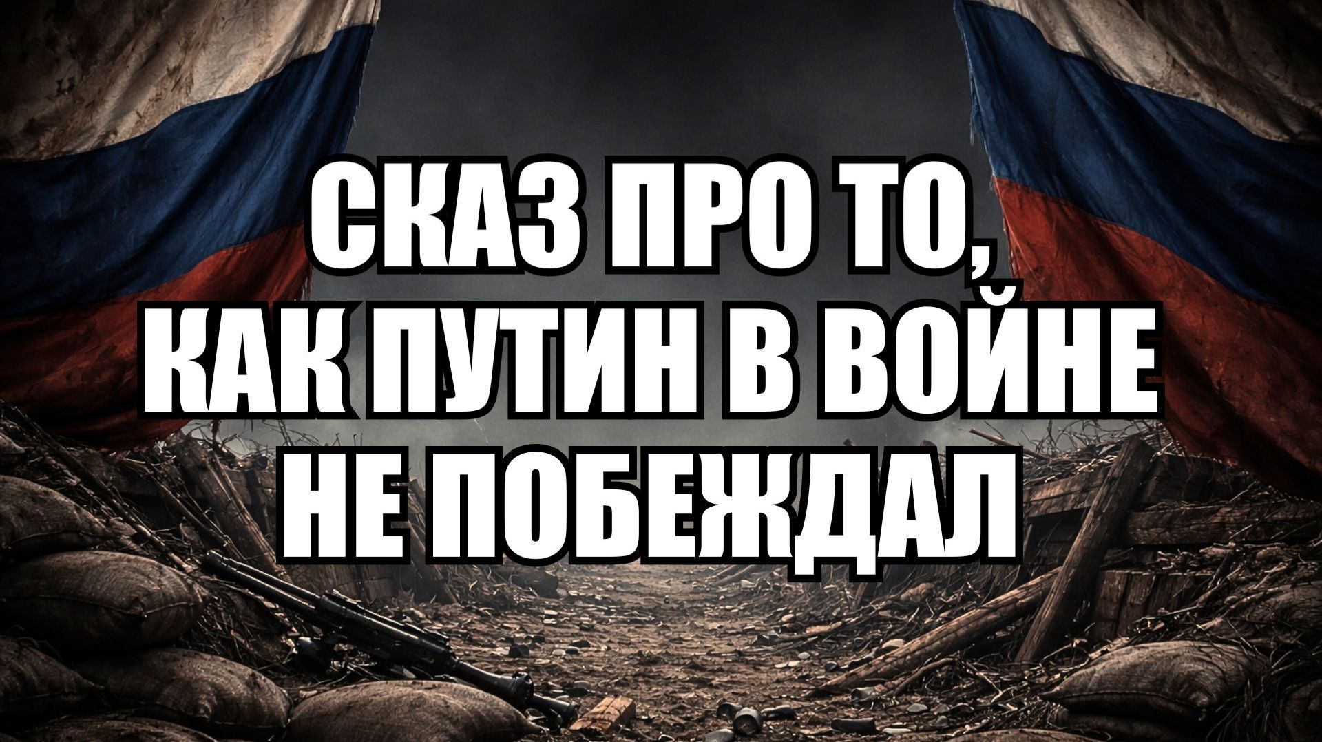 Путин не побеждает? Шокирующий разбор западных мифов о России смотреть онлайн