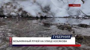 Безымянный ручей на улице Косякова