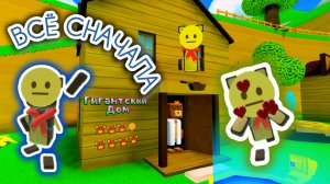 😱ВСЁ СНАЧАЛА! ГИГАНТСКИЙ ДОМ 😵