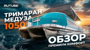 Речной трамвай Медуза 1050