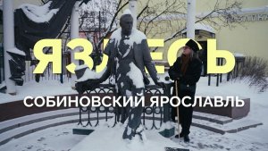ЯЗдесь. Собиновский Ярославль