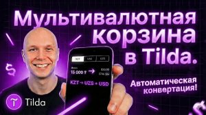 Мультивалютная корзина Tilda (ST100): KZT→UZS→USD + Freedom / Hamkorbank / PayPal - настройка