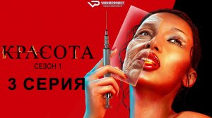 Красота / 3 из 11 / 2026, фантастика, ужасы, детектив, сериал
