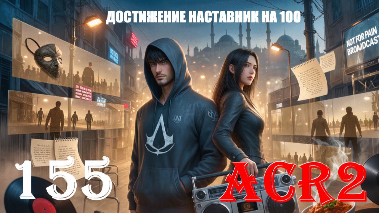 ЧИСТЫЙ ДОЛЖНЫЙ ОБРАЗ - ASSASSIN'S CREED REVELATIONS - ПРОХОЖДЕНИЕ НА 100 ПРОЦЕНТОВ #155 смотреть онлайн