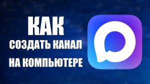 Как создать канал в максе на компьютере
