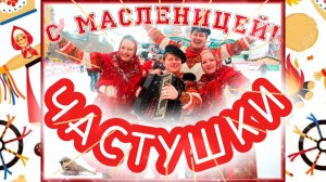 ВЕСЁЛЫЕ ЧАСТУШКИ ПРО МАСЛЕНИЦУ 🥞