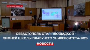 Севастополь стал площадкой Зимней школы Плавучего университета-2026