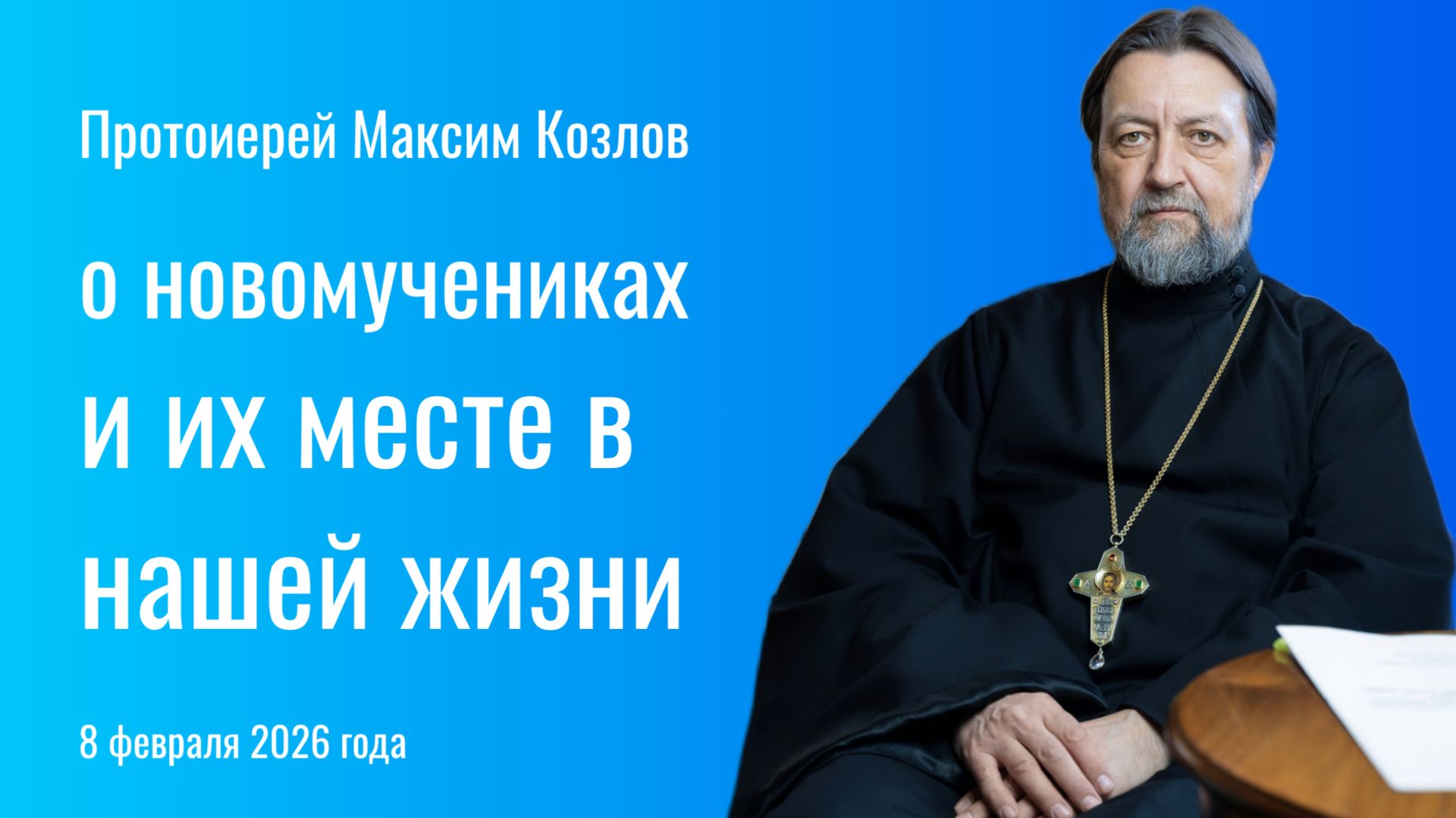 Протоиерей Максим Козлов о новомучениках и их месте в жизни православных христиан смотреть онлайн