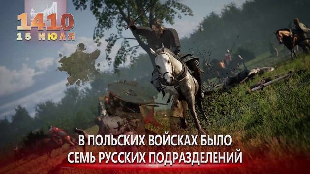 Памятные даты военной истории России. 15 июля. Грюнвальдская битва