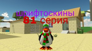 шрифтоскины 9 сезон 81 серия лошадь