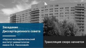 Заседание диссертационного совета ФГБНУ НИИР им. В.А. Насоновой по защите диссертаций