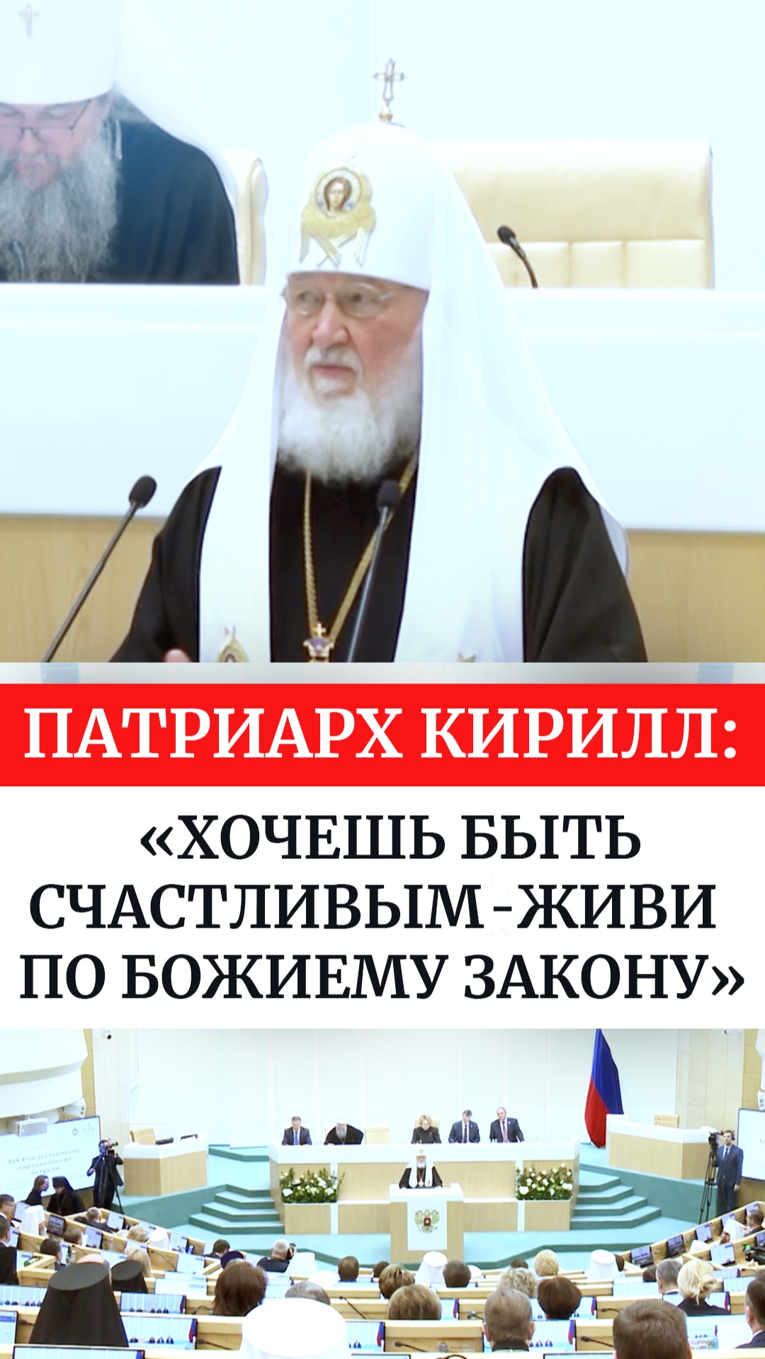 Патриарх Кирилл: «Хочешь быть счастливым - живи по Божиему закону» смотреть онлайн