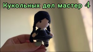 Кукольных дел мастер 4, отчет 4. Участник 23.