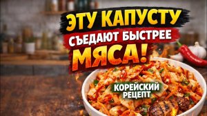 Эту капусту съедают быстрее мяса Корейский рецепт