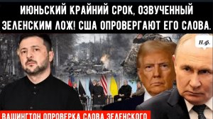 «Зеленский изолирован и лжёт»: Посол США отвергает июньский мирный план Киева и призывает к давлению