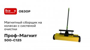 Магнитный сборщик на колесах с системой очистки Подборщик Проф-Магнит 500-С125