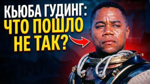 Кьюба Гудинг: Что пошло не так?