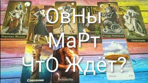 #ОВНЫ ТАРО-ПРОГНОЗ НА МАРТ💖#ГаданиеНаБудущее #ТароПрогноз #ТароГадание #ГаданиеНаМесяцМарт