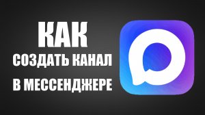 Как создать канал в мессенджере макс