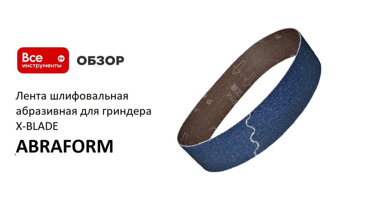 Лента шлифовальная абразивная для гриндера X-BLADE ABRAFORM смотреть онлайн